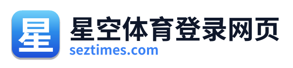 星空体育登录网页